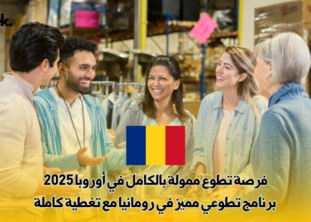 فرصة تطوع ممولة بالكامل في أوروبا 2025: برنامج تطوعي مميز في رومانيا مع تغطية كاملة