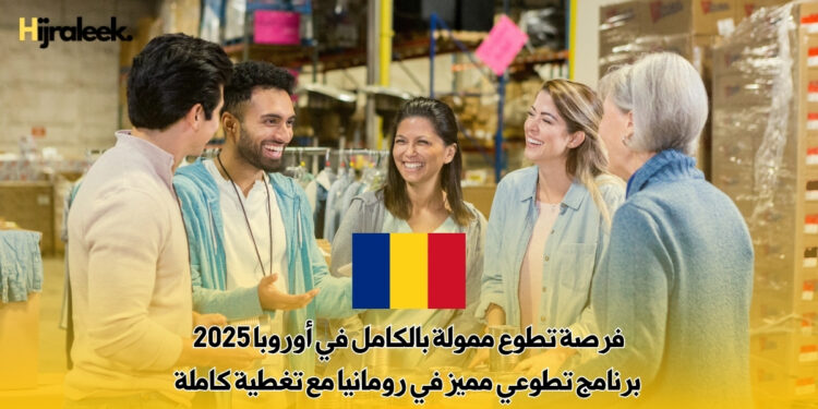 فرصة تطوع ممولة بالكامل في أوروبا 2025: برنامج تطوعي مميز في رومانيا مع تغطية كاملة