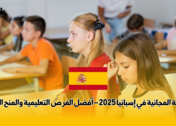 الدراسة المجانية في إسبانيا 2025 – أفضل الفرص التعليمية والمنح المتاحة