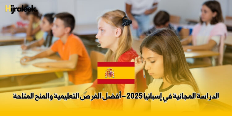الدراسة المجانية في إسبانيا 2025 – أفضل الفرص التعليمية والمنح المتاحة