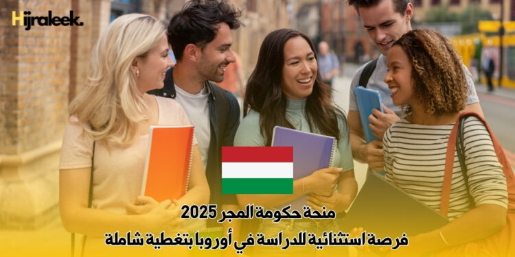 منحة حكومة المجر 2025 : فرصة استثنائية للدراسة في أوروبا بتغطية شاملة