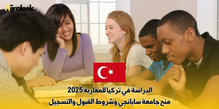 الدراسة في تركيا للمغاربة 2025 : منح جامعة سابانجي وشروط القبول والتسجيل
