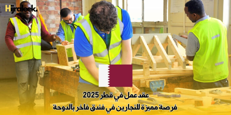 عقد عمل في قطر 2025 : فرصة مميزة للنجارين في فندق فاخر بالدوحة