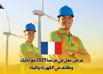 فرص عمل في فرنسا 2025 مع أنابيك : وظائف في الكهرباء والبناء