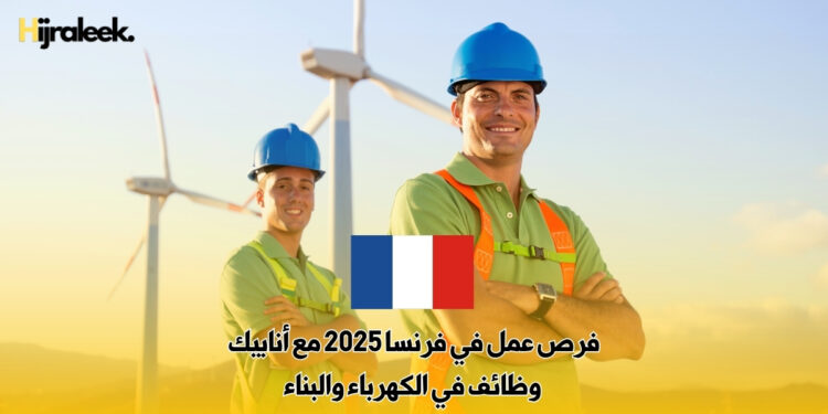 فرص عمل في فرنسا 2025 مع أنابيك : وظائف في الكهرباء والبناء