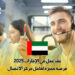 عقد عمل في الإمارات 2025 : فرصة مميزة لعامل مركز الاتصال