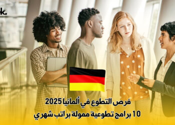 فرص التطوع في ألمانيا 2025 : 10 برامج تطوعية ممولة براتب شهري