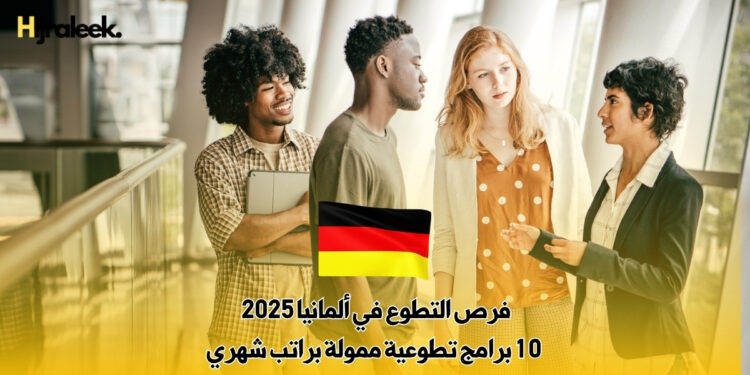 فرص التطوع في ألمانيا 2025 : 10 برامج تطوعية ممولة براتب شهري