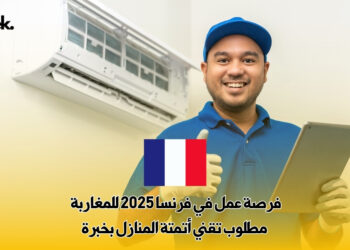 فرصة عمل في فرنسا 2025 للمغاربة : مطلوب تقني أتمتة المنازل بخبرة