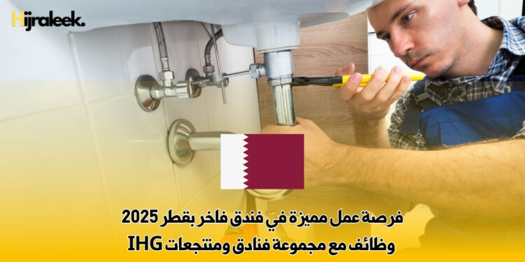 فرصة عمل مميزة في فندق فاخر بقطر 2025 – وظائف مع مجموعة فنادق ومنتجعات IHG