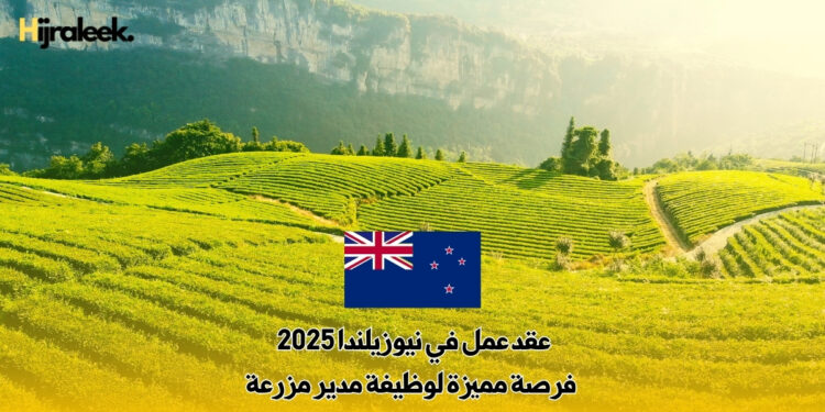 عقد عمل في نيوزيلندا 2025 : فرصة مميزة لوظيفة مدير مزرعة