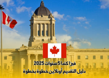 فيزا كندا 5 سنوات 2025 : دليل التقديم أونلاين خطوة بخطوة
