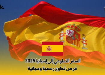 السفر التطوعي إلى إسبانيا 2025 : فرص تطوع رسمية ومجانية