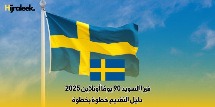 فيزا السويد 90 يومًا أونلاين 2025 : دليل التقديم خطوة بخطوة
