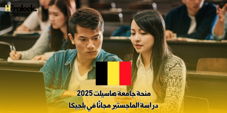 منحة جامعة هاسيلت 2025 : دراسة الماجستير مجانًا في بلجيكا