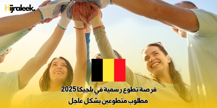 فرصة تطوع رسمية في بلجيكا 2025 : مطلوب متطوعين بشكل عاجل