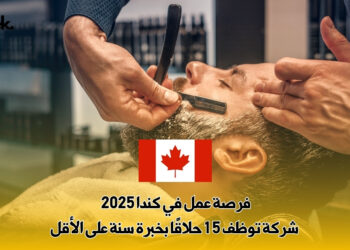 فرصة عمل في كندا 2025 : شركة توظف 15 حلاقًا بخبرة سنة على الأقل