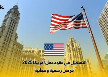 التسجيل في عقود عمل أمريكا 2025 : فرص رسمية ومجانية