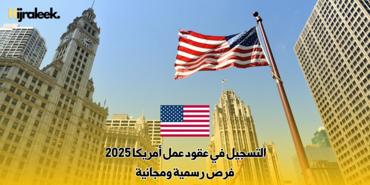 التسجيل في عقود عمل أمريكا 2025 : فرص رسمية ومجانية