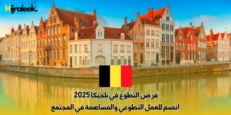 فرص التطوع في بلجيكا 2025 : انضم للعمل التطوعي والمساهمة في المجتمع