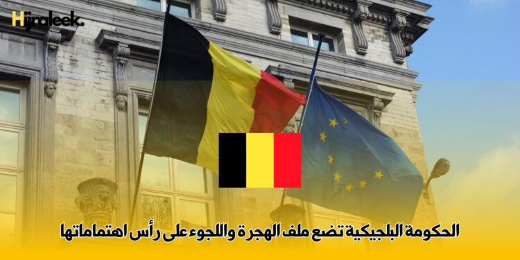 الحكومة البلجيكية تضع ملف الهجرة واللجوء على رأس اهتماماتها