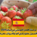 فرصتك للعمل الموسمي في إسبانيا 2025 : التسجيل مفتوح لجني الفراولة برواتب مغرية