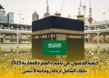 كيفية الحصول على تأشيرة العمرة للمغاربة 2025 : دليلك الشامل لرحلة روحانية لا تُنسى