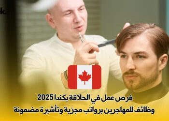 فرص عمل في الحلاقة بكندا 2025 | وظائف للمهاجرين برواتب مجزية وتأشيرة مضمونة