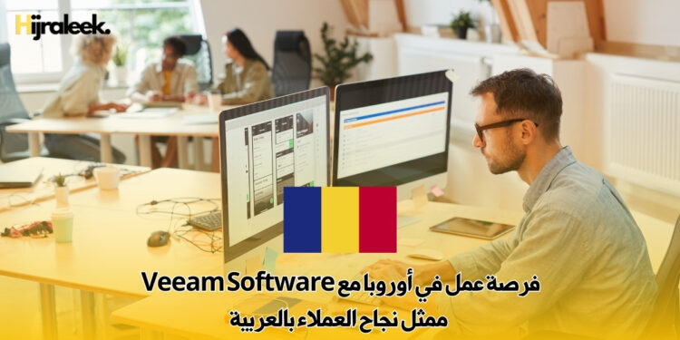 فرصة عمل في أوروبا مع Veeam Software : ممثل نجاح العملاء بالعربية