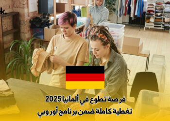 فرصة تطوع في ألمانيا 2025 : تغطية كاملة ضمن برنامج أوروبي
