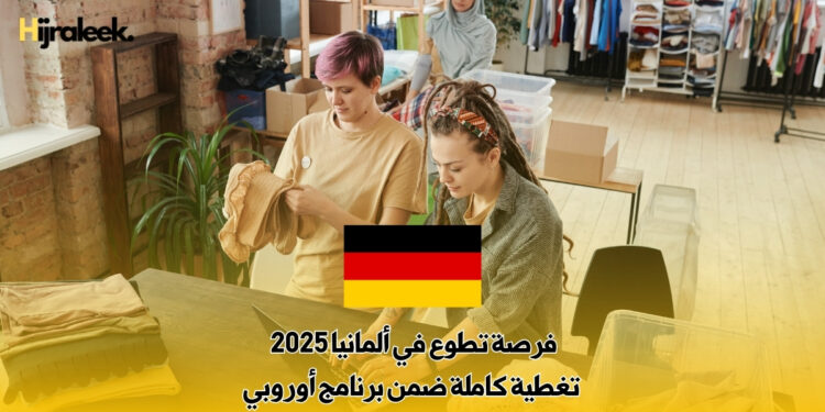 فرصة تطوع في ألمانيا 2025 : تغطية كاملة ضمن برنامج أوروبي