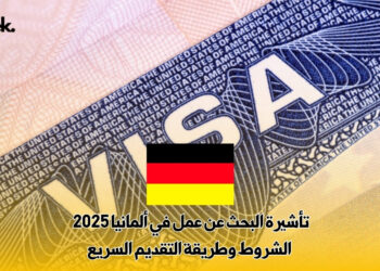 تأشيرة البحث عن عمل في ألمانيا 2025 : الشروط وطريقة التقديم السريع