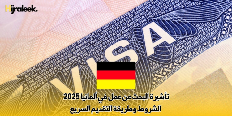 تأشيرة البحث عن عمل في ألمانيا 2025 : الشروط وطريقة التقديم السريع