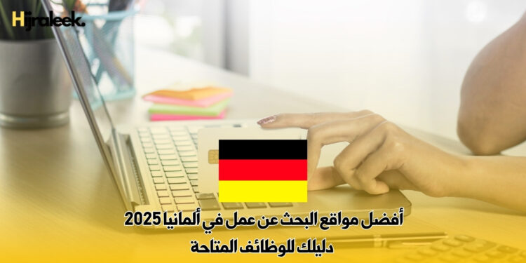 أفضل مواقع البحث عن عمل في ألمانيا 2025 : دليلك للوظائف المتاحة