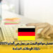 أفضل مواقع البحث عن عمل في ألمانيا 2025 : دليلك للوظائف المتاحة