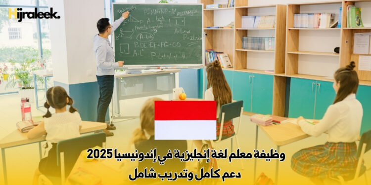 وظيفة معلم لغة إنجليزية في إندونيسيا 2025 : دعم كامل وتدريب شامل