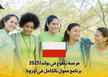 فرصة تطوع في بولندا 2025 : برنامج ممول بالكامل في أوروبا