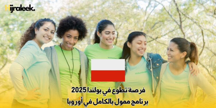 فرصة تطوع في بولندا 2025 : برنامج ممول بالكامل في أوروبا