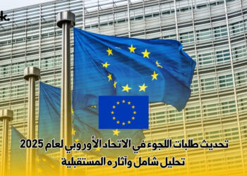 تحديث طلبات اللجوء في الاتحاد الأوروبي لعام 2025 : تحليل شامل وآثاره المستقبلية