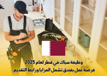 وظيفة سباك في قطر لعام 2025 : فرصة عمل بفندق تشمل المزايا ورابط التقديم.