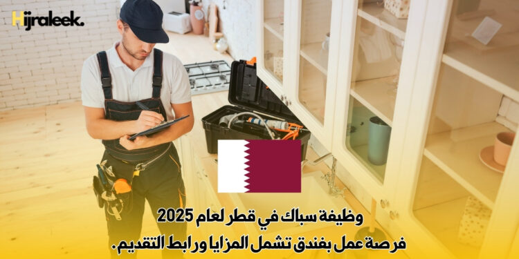 وظيفة سباك في قطر لعام 2025 : فرصة عمل بفندق تشمل المزايا ورابط التقديم.