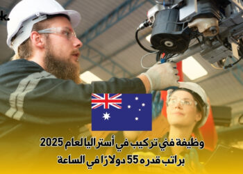 وظيفة فني تركيب في أستراليا لعام 2025 : براتب قدره 55 دولارًا في الساعة