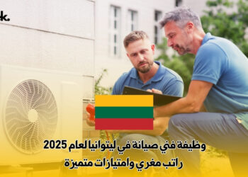 وظيفة فني صيانة في ليتوانيا لعام 2025 : راتب مغري وامتيازات متميزة