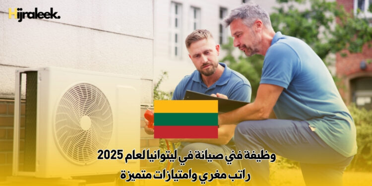 وظيفة فني صيانة في ليتوانيا لعام 2025 : راتب مغري وامتيازات متميزة
