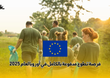 فرصة تطوع مدفوعة بالكامل في أوروبا لعام 2025