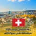 رحلة مجانية إلى سويسرا 2025 : تجربة شاملة تشمل جميع التكاليف