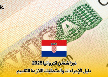 فيزا شنغن لكرواتيا 2025 : دليل الإجراءات والمتطلبات اللازمة للتقديم