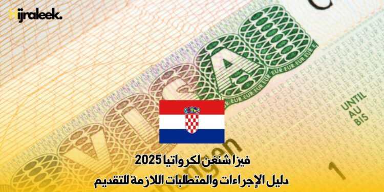 فيزا شنغن لكرواتيا 2025 : دليل الإجراءات والمتطلبات اللازمة للتقديم