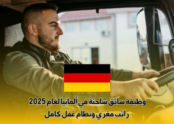 وظيفة سائق شاحنة في ألمانيا لعام 2025 : راتب مغري ونظام عمل كامل