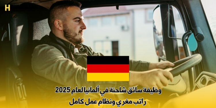 وظيفة سائق شاحنة في ألمانيا لعام 2025 : راتب مغري ونظام عمل كامل